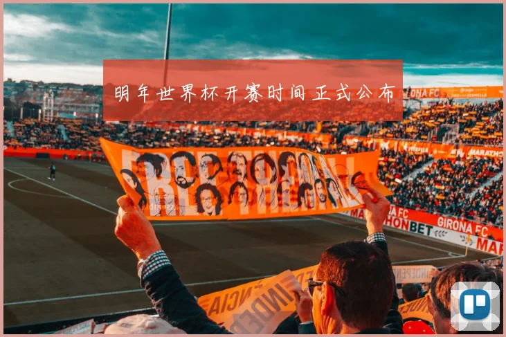 明年世界杯开赛时间正式公布