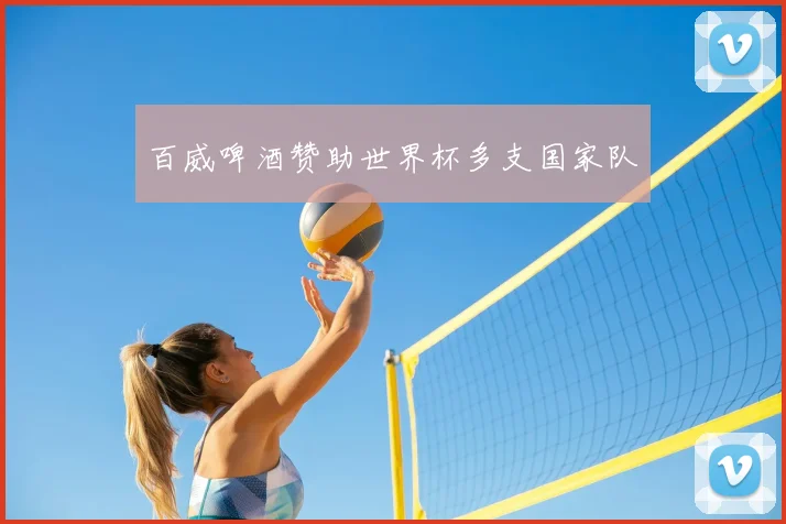 百威啤酒赞助世界杯多支国家队