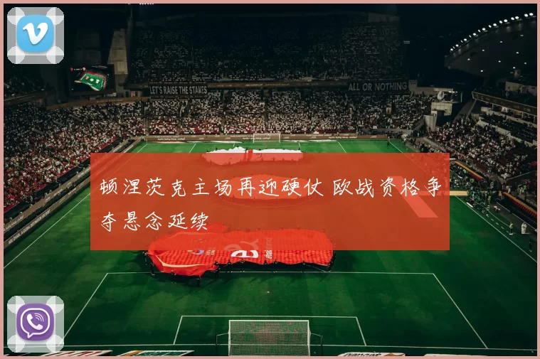 顿涅茨克主场再迎硬仗 欧战资格争夺悬念延续