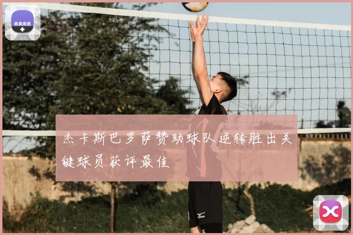 杰卡斯巴罗萨赞助球队逆转胜出关键球员获评最佳