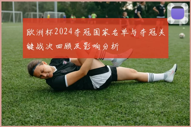 欧洲杯2024夺冠国家名单与夺冠关键战次回顾及影响分析