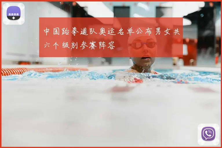 中国跆拳道队奥运名单公布男女共六个级别参赛阵容