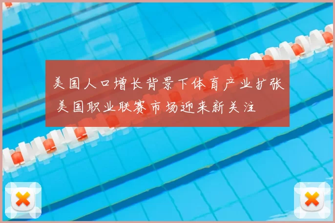 美国人口增长背景下体育产业扩张 美国职业联赛市场迎来新关注