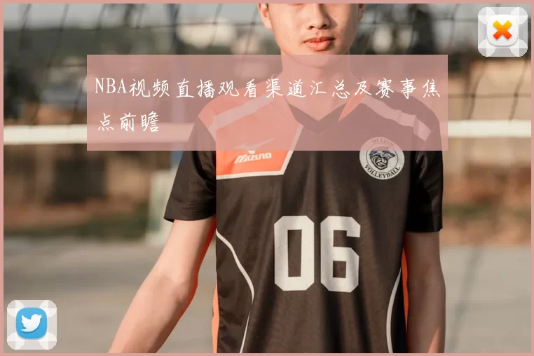 NBA视频直播观看渠道汇总及赛事焦点前瞻