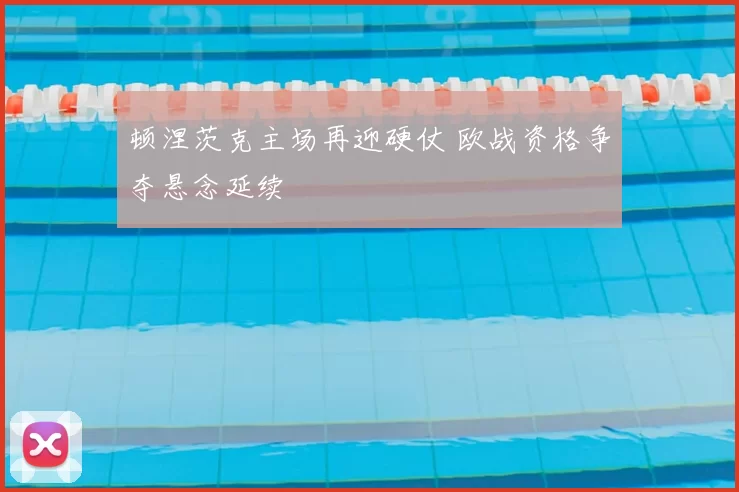 顿涅茨克主场再迎硬仗 欧战资格争夺悬念延续