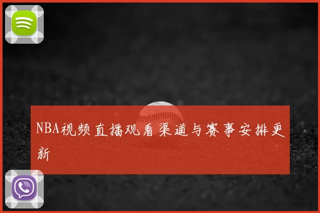 NBA视频直播观看渠道与赛事安排更新