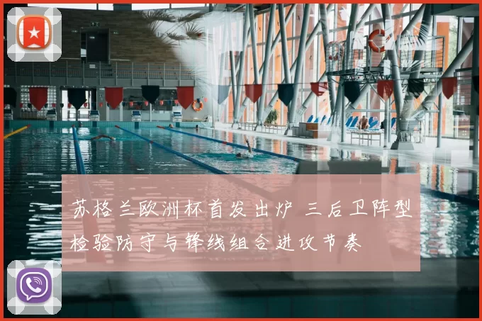 苏格兰欧洲杯首发出炉 三后卫阵型检验防守与锋线组合进攻节奏