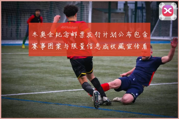 冬奥会纪念邮票发行计划公布包含赛事图案与限量信息成收藏宣传看点