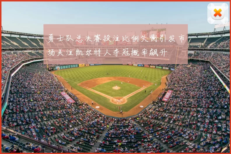 勇士队总决赛投注比例失衡引发市场关注凯尔特人夺冠概率飙升