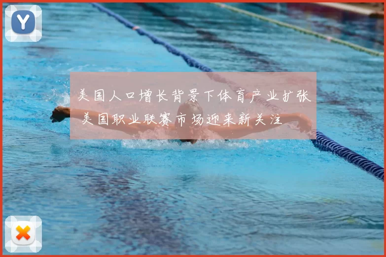 美国人口增长背景下体育产业扩张 美国职业联赛市场迎来新关注