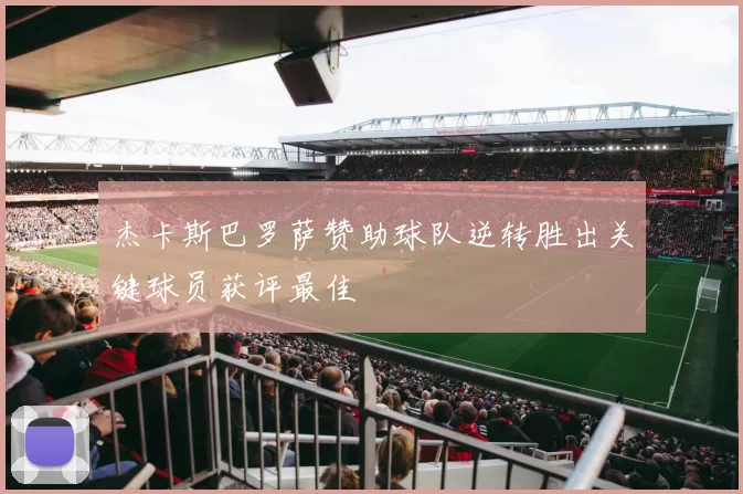 杰卡斯巴罗萨赞助球队逆转胜出关键球员获评最佳