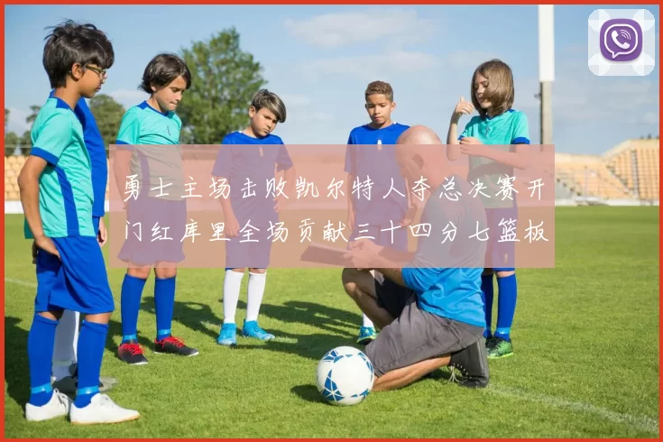 勇士主场击败凯尔特人夺总决赛开门红库里全场贡献三十四分七篮板