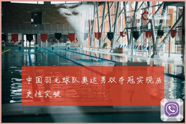 中国羽毛球队奥运男双夺冠实现历史性突破