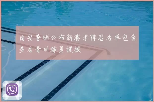 南安普顿公布新赛季阵容名单包含多名青训球员提拔